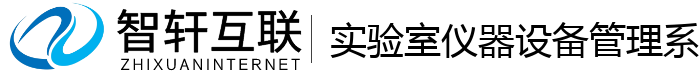 实验室仪器设备管理系统